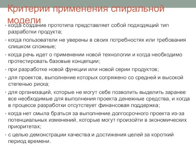 Критерии применения спиральной модели когда создание прототипа представляет собой подходящий