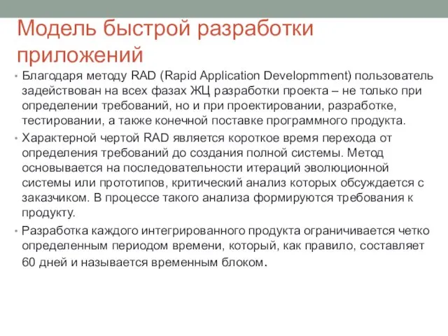 Модель быстрой разработки приложений Благодаря методу RAD (Rapid Application Developmment)