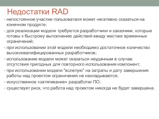 Недостатки RAD непостоянное участие пользователя может негативно сказаться на конечном