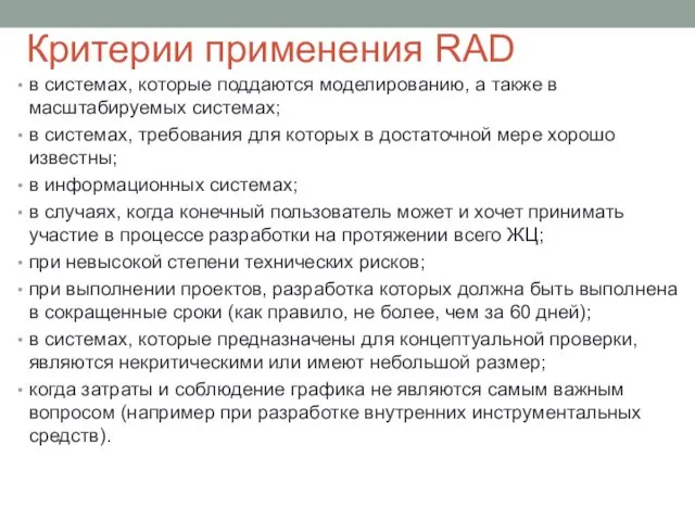 Критерии применения RAD в системах, которые поддаются моделированию, а также