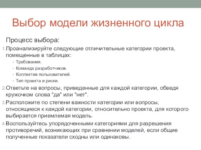 Выбор модели жизненного цикла Процесс выбора: Проанализируйте следующие отличительные категории