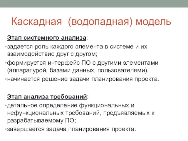 Каскадная (водопадная) модель Этап системного анализа: задается роль каждого элемента