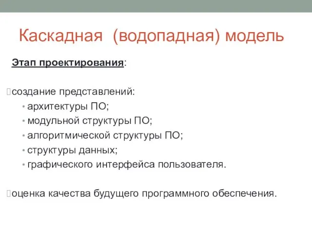 Каскадная (водопадная) модель Этап проектирования: создание представлений: архитектуры ПО; модульной