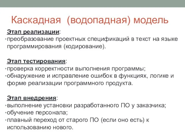 Каскадная (водопадная) модель Этап реализации: преобразование проектных спецификаций в текст