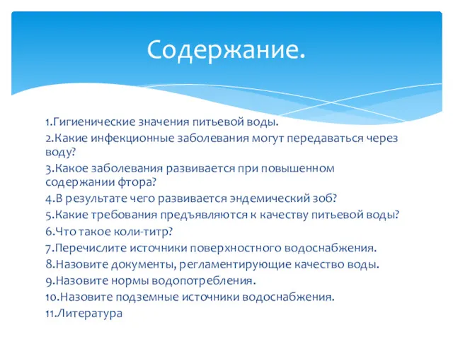 1.Гигиенические значения питьевой воды. 2.Какие инфекционные заболевания могут передаваться через