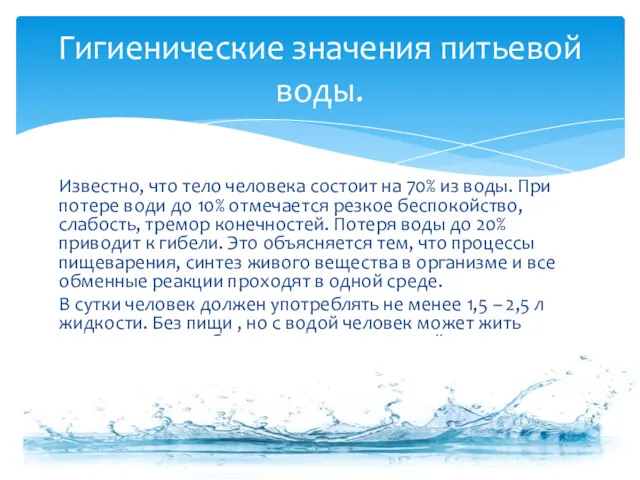Известно, что тело человека состоит на 70% из воды. При