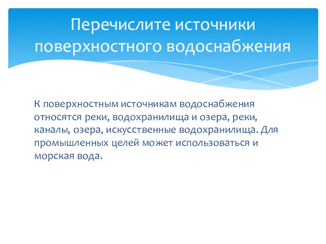 К поверхностным источникам водоснабжения относятся реки, водохранилища и озера, реки,