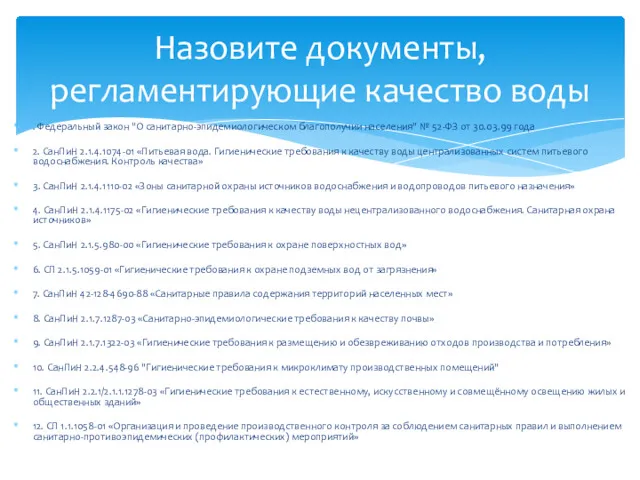 . Федеральный закон "О санитарно-эпидемиологическом благополучии населения" № 52-ФЗ от