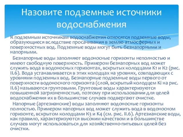 К подземным источникам водоснабжения относятся подземные воды, образующиеся вследствие просачивания