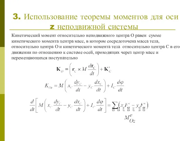 3. Использование теоремы моментов для оси z неподвижной системы Кинетический