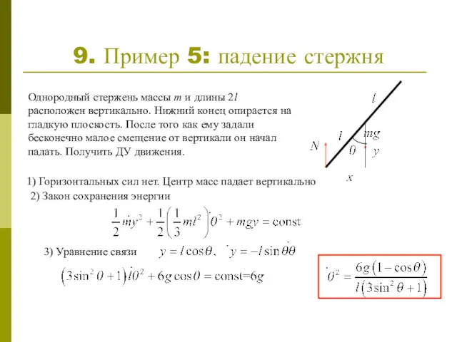 9. Пример 5: падение стержня Однородный стержень массы m и