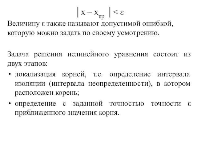 │x – xпр │ Величину ε также называют допустимой ошибкой,