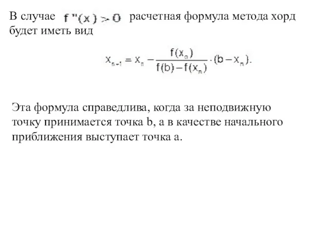 В случае расчетная формула метода хорд будет иметь вид Эта