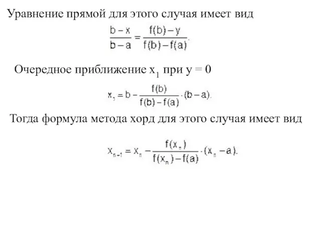 Уравнение прямой для этого случая имеет вид Очередное приближение х1