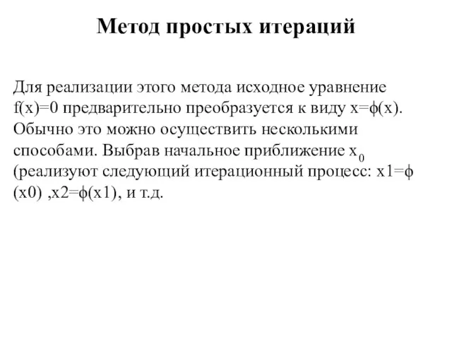 Метод простых итераций Для реализации этого метода исходное уравнение f(x)=0