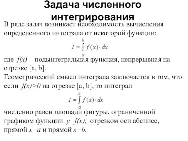 Задача численного интегрирования В ряде задач возникает необходимость вычисления определенного