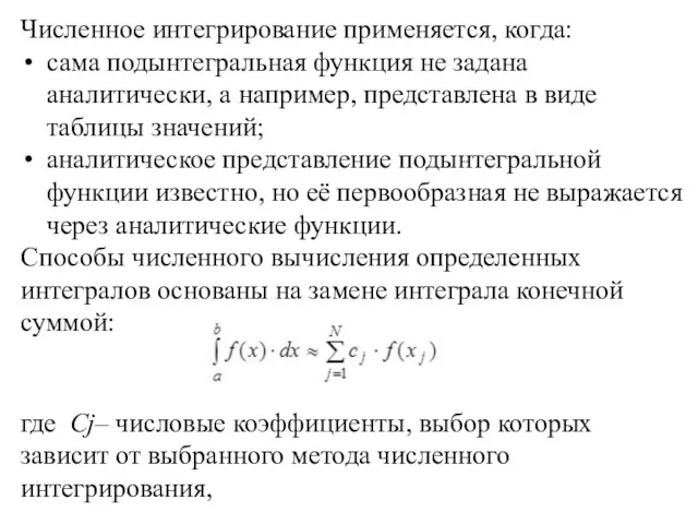 Численное интегрирование применяется, когда: сама подынтегральная функция не задана аналитически,