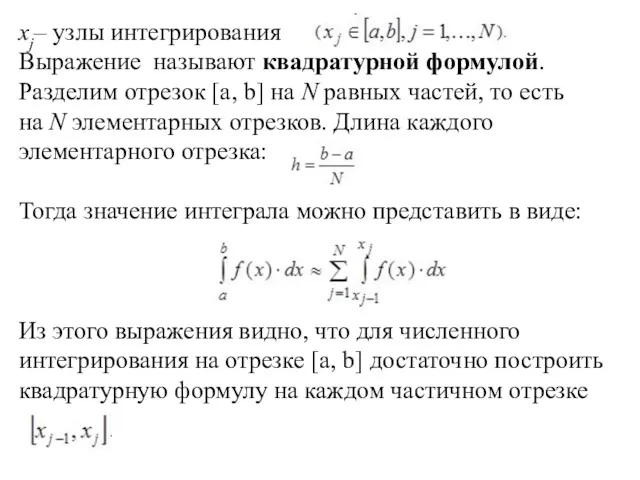 хj– узлы интегрирования Выражение называют квадратурной формулой. Разделим отрезок [a,