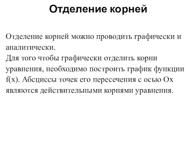 Отделение корней Отделение корней можно проводить графически и аналитически. Для