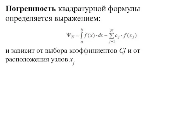 Погрешность квадратурной формулы определяется выражением: и зависит от выбора коэффициентов Сj и от расположения узлов хj