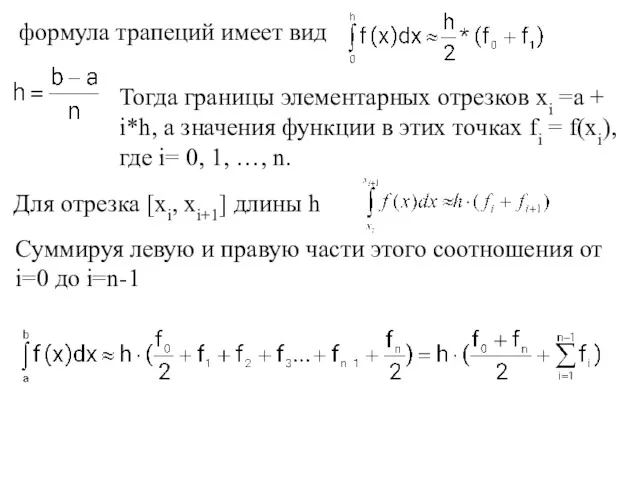 формула трапеций имеет вид Тогда границы элементарных отрезков xi =a