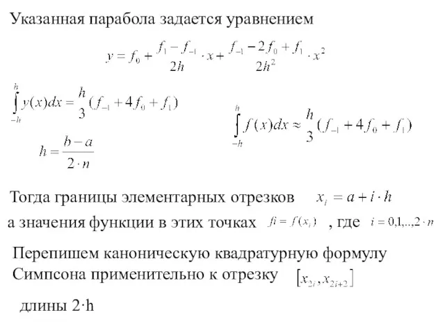 Указанная парабола задается уравнением Тогда границы элементарных отрезков а значения