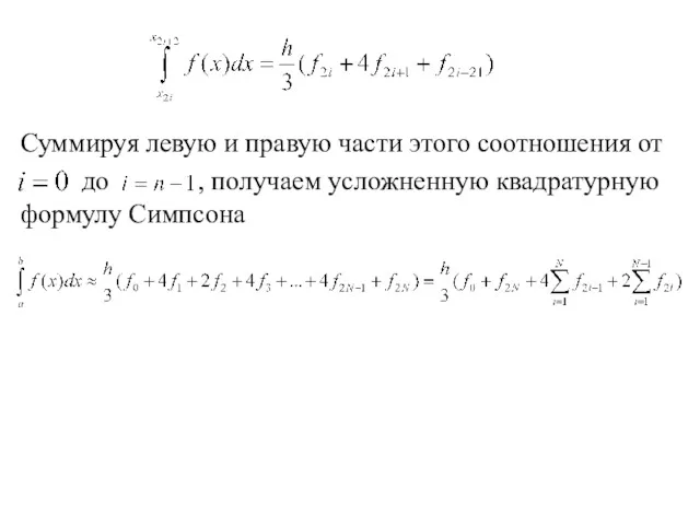 Суммируя левую и правую части этого соотношения от до , получаем усложненную квадратурную формулу Симпсона