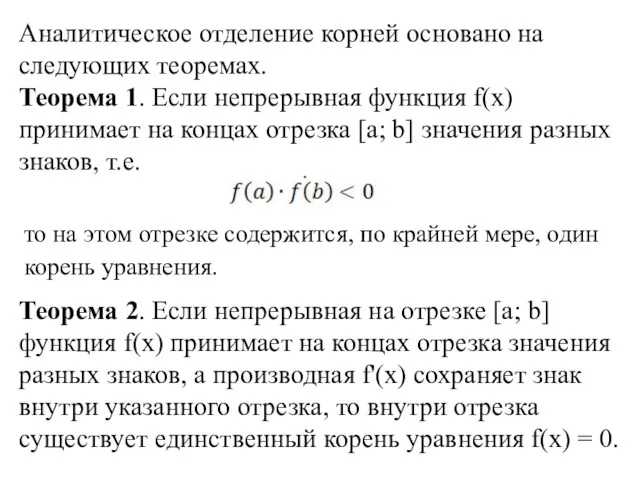 Аналитическое отделение корней основано на следующих теоремах. Теорема 1. Если