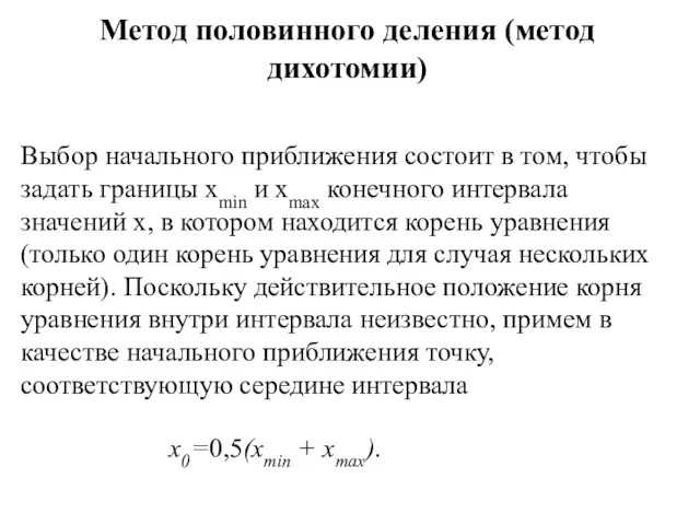 Метод половинного деления (метод дихотомии) Выбор начального приближения состоит в