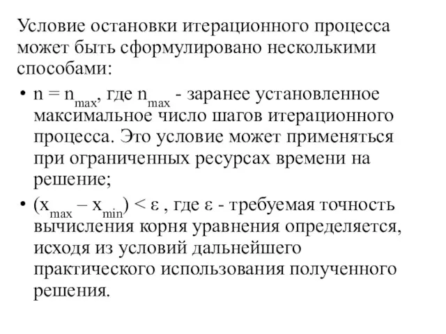 Условие остановки итерационного процесса может быть сформулировано несколькими способами: n