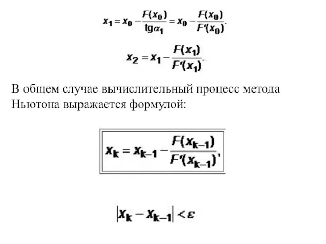 В общем случае вычислительный процесс метода Ньютона выражается формулой: