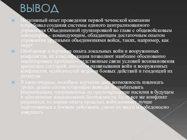 ВЫВОД Негативный опыт проведения первой чеченской кампании потребовал создания системы