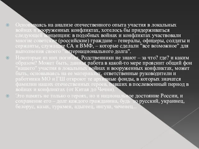 Основываясь на анализе отечественного опыта участия в локальных войнах и