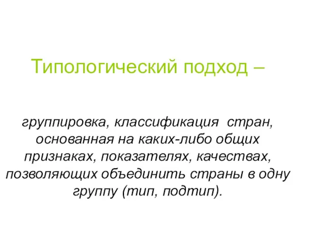 Типологический подход – группировка, классификация стран, основанная на каких-либо общих