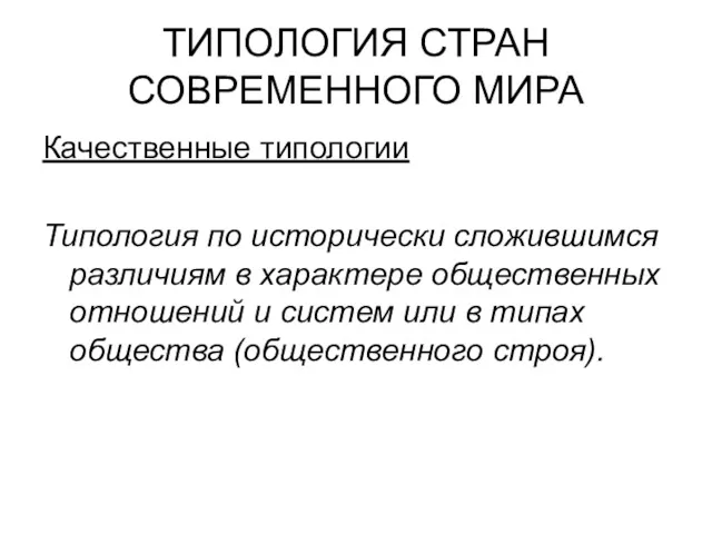 ТИПОЛОГИЯ СТРАН СОВРЕМЕННОГО МИРА Качественные типологии Типология по исторически сложившимся