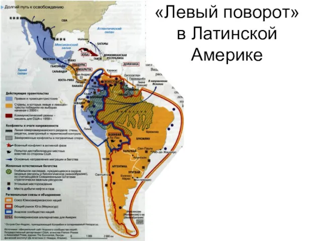 «Левый поворот» в Латинской Америке