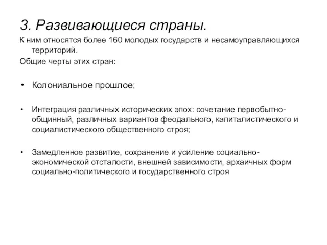 3. Развивающиеся страны. К ним относятся более 160 молодых государств