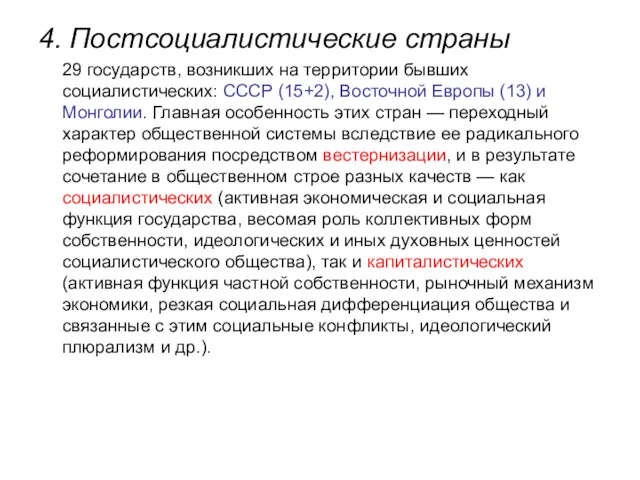 4. Постсоциалистические страны 29 государств, возникших на территории бывших социалистических: