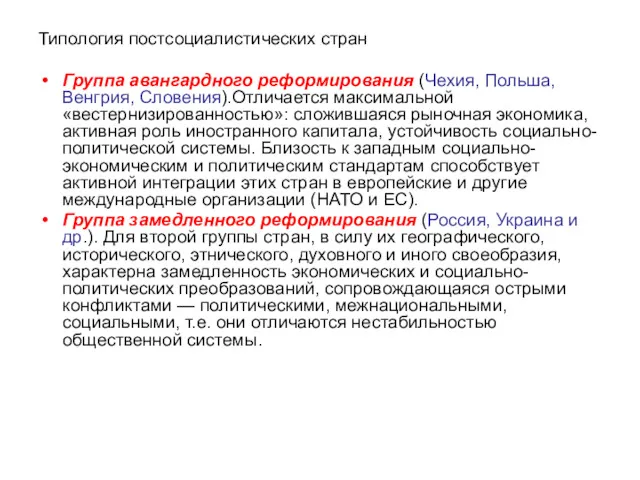 Типология постсоциалистических стран Группа авангардного реформирования (Чехия, Польша, Венгрия, Словения).Отличается