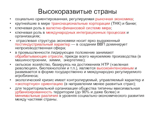 Высокоразвитые страны социально ориентированная, регулируемая рыночная экономика; крупнейшие в мире