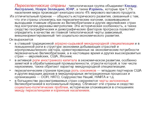 Переселенческие страны - типологическая группа объединяет Канаду, Австралию, Новую Зеландию,