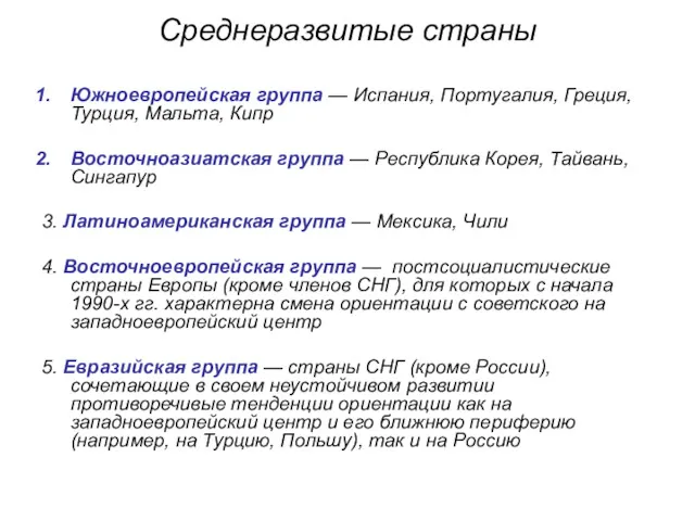 Среднеразвитые страны Южноевропейская группа — Испания, Португалия, Греция, Турция, Мальта,