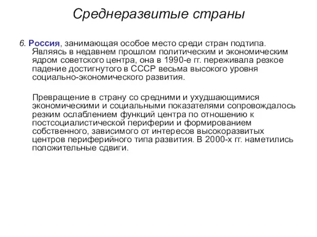 Среднеразвитые страны 6. Россия, занимающая особое место среди стран подтипа.