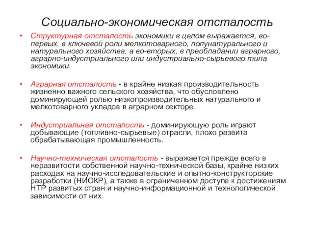 Социально-экономическая отсталость Структурная отсталость экономики в целом выражается, во-первых, в