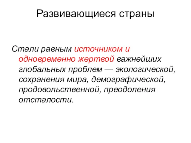 Развивающиеся страны Стали равным источником и одновременно жертвой важнейших глобальных