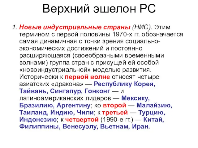 Верхний эшелон РС 1. Новые индустриальные страны (НИС). Этим термином