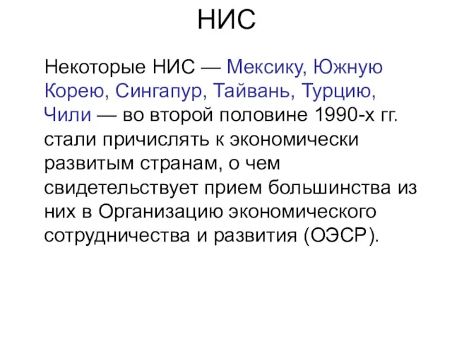 НИС Некоторые НИС — Мексику, Южную Корею, Сингапур, Тайвань, Турцию,