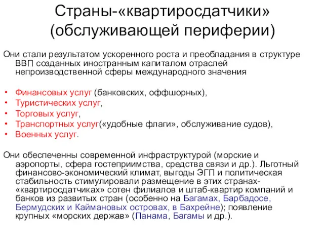 Страны-«квартиросдатчики» (обслуживающей периферии) Они стали результатом ускоренного роста и преобладания