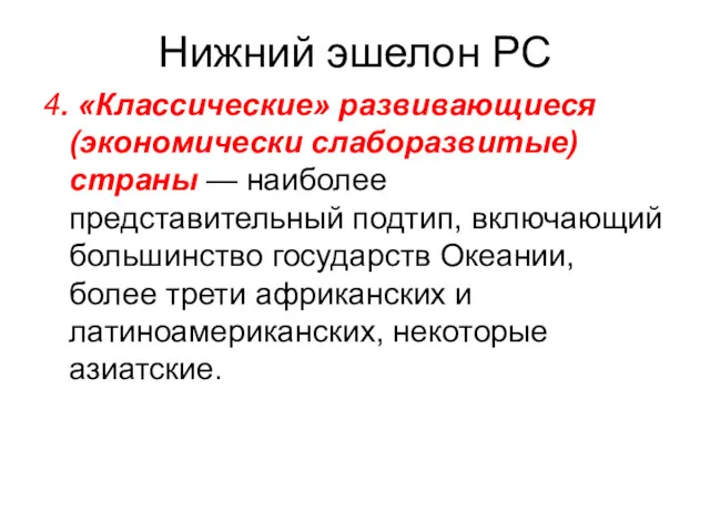 Нижний эшелон РС 4. «Классические» развивающиеся (экономически слаборазвитые) страны —