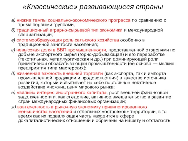 «Классические» развивающиеся страны а) низкие темпы социально-экономического прогресса по сравнению